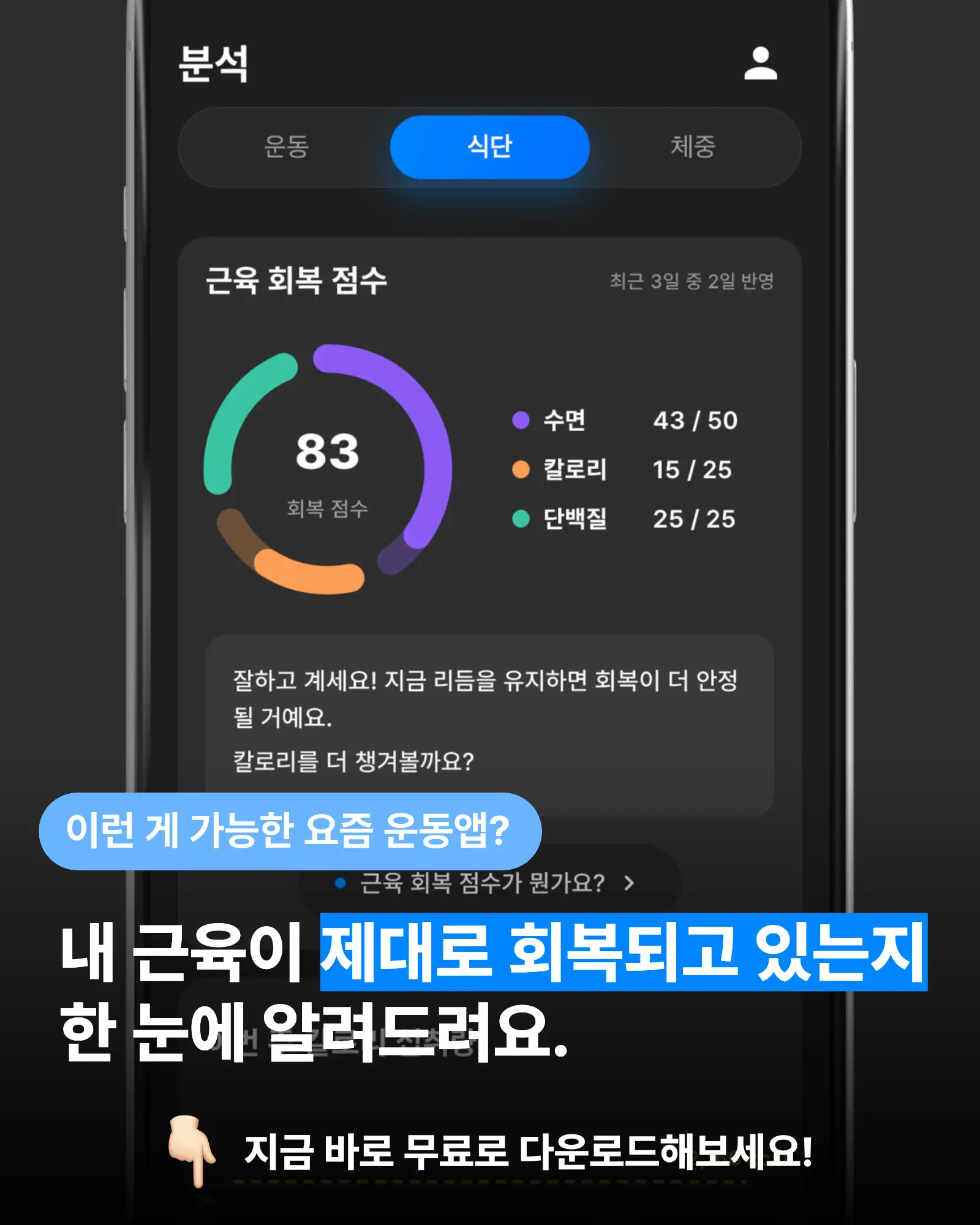 근육 회복 점수를 한눈에 확인할 수 있는 애슬로직 앱 화면