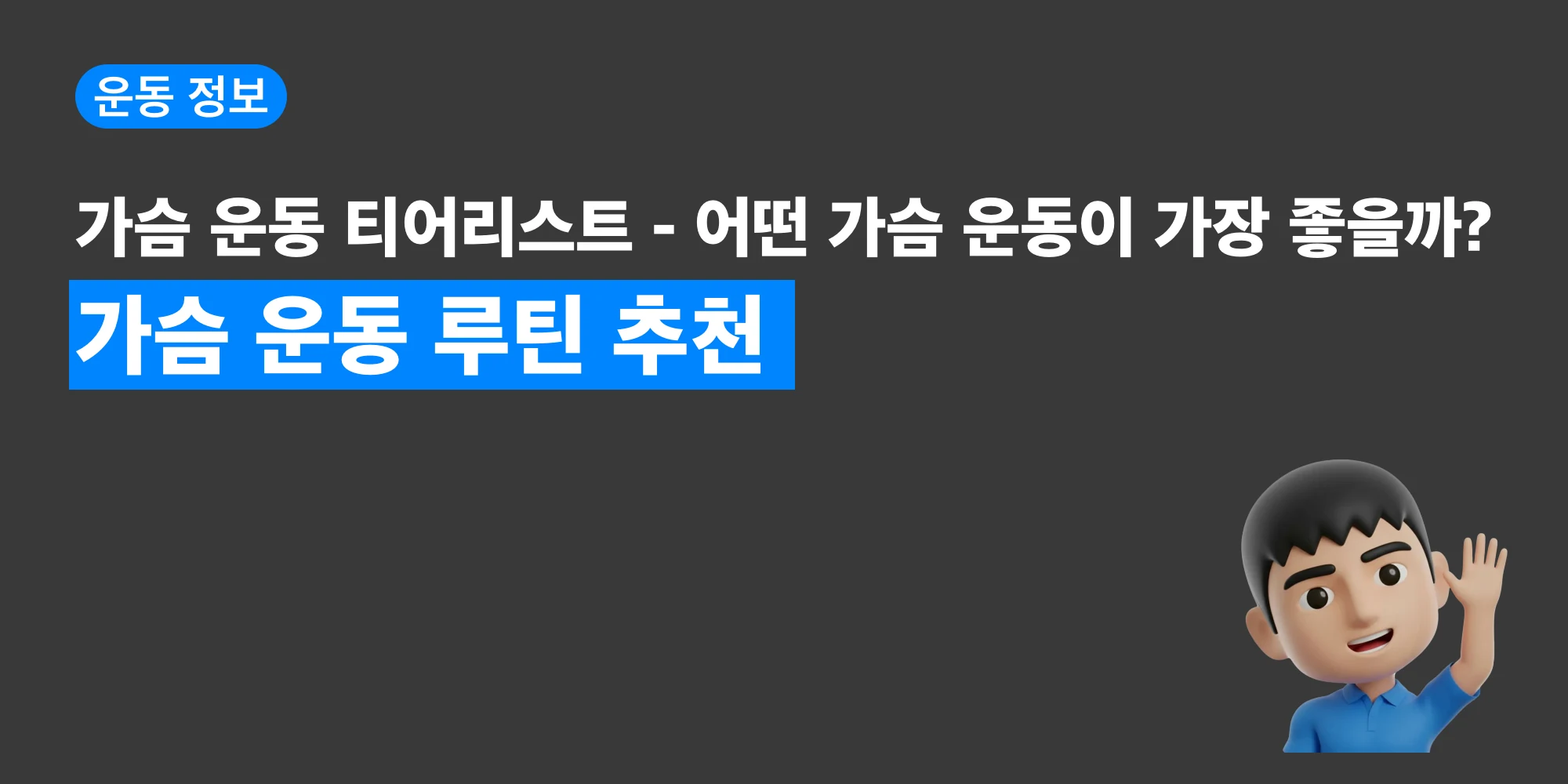 가슴 운동 27가지를 티어별로 분류한 대표 이미지