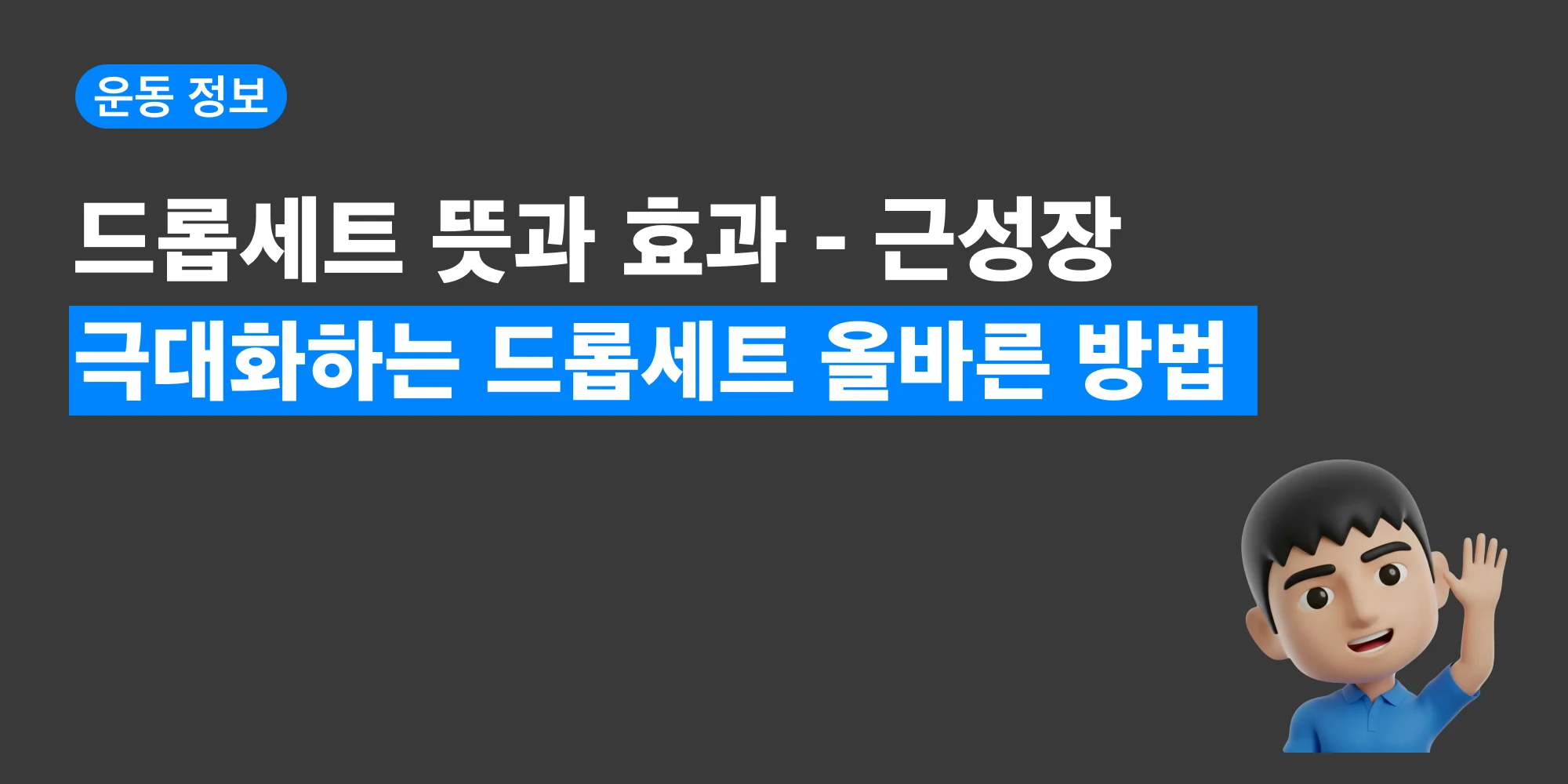드롭세트 수행 방법과 근성장 원리를 정리한 대표 이미지