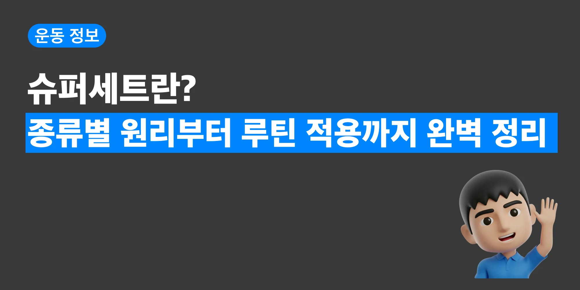 슈퍼세트 종류와 루틴 적용 원리를 정리한 대표 이미지
